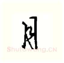 月硬笔行书写法,摘自沈鸿根硬笔书法字帖