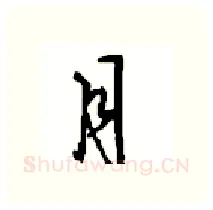 月硬笔行书写法,摘自沈鸿根硬笔书法字帖