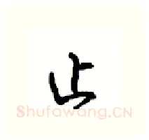 止硬笔行书写法,摘自沈鸿根硬笔书法字帖