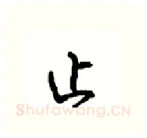 止硬笔行书写法,摘自沈鸿根硬笔书法字帖