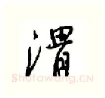 渭硬笔行书写法,摘自沈鸿根硬笔书法字帖