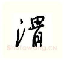 渭硬笔行书写法,摘自沈鸿根硬笔书法字帖