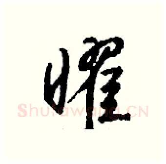 曜硬笔行书写法,摘自钱沛云硬笔书法字帖
