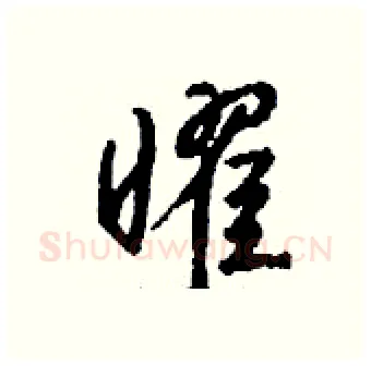 曜硬笔行书写法,摘自钱沛云硬笔书法字帖