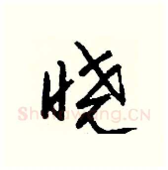晓硬笔行书写法,摘自钱沛云硬笔书法字帖