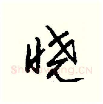 晓硬笔行书写法,摘自钱沛云硬笔书法字帖