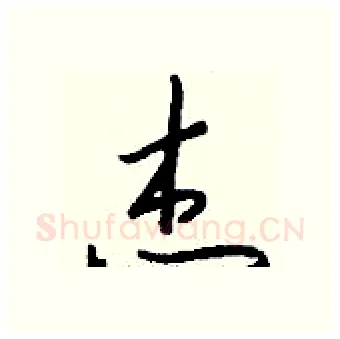 杰硬笔行书写法,摘自钱沛云硬笔书法字帖