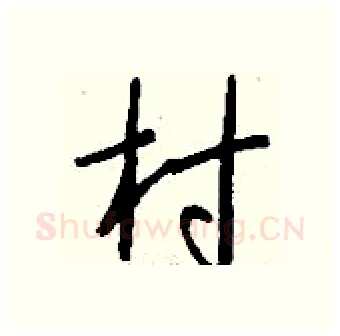 村硬笔行书写法,摘自钱沛云硬笔书法字帖