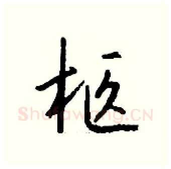 柩硬笔行书写法,摘自钱沛云硬笔书法字帖