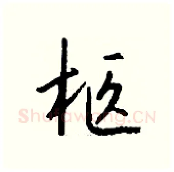 柩硬笔行书写法,摘自钱沛云硬笔书法字帖