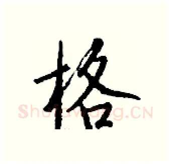 格硬笔行书写法,摘自钱沛云硬笔书法字帖