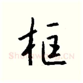 框硬笔行书写法,摘自钱沛云硬笔书法字帖