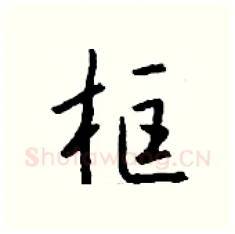 框硬笔行书写法,摘自钱沛云硬笔书法字帖