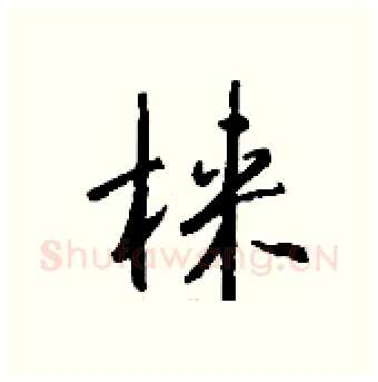 梾硬笔行书写法,摘自钱沛云硬笔书法字帖