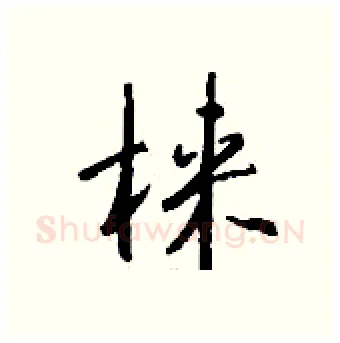 梾硬笔行书写法,摘自钱沛云硬笔书法字帖
