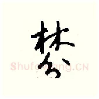 棼硬笔行书写法,摘自钱沛云硬笔书法字帖