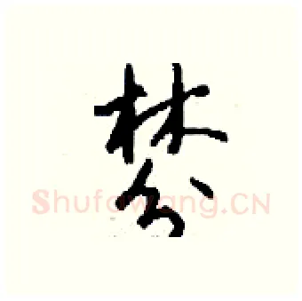 棼硬笔行书写法,摘自钱沛云硬笔书法字帖