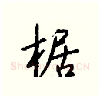 椐硬笔行书写法,摘自钱沛云硬笔书法字帖