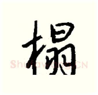 榻硬笔行书写法,摘自钱沛云硬笔书法字帖