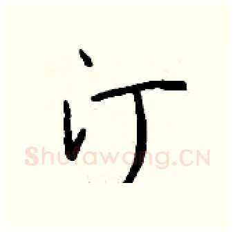 汀硬笔行书写法,摘自钱沛云硬笔书法字帖