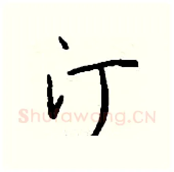 汀硬笔行书写法,摘自钱沛云硬笔书法字帖