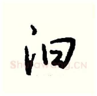 汩硬笔行书写法,摘自钱沛云硬笔书法字帖