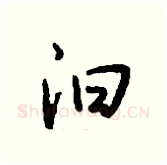 汩硬笔行书写法,摘自钱沛云硬笔书法字帖