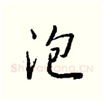 泡硬笔行书写法,摘自钱沛云硬笔书法字帖