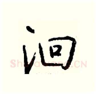洄硬笔行书写法,摘自钱沛云硬笔书法字帖