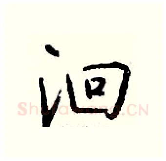 洄硬笔行书写法,摘自钱沛云硬笔书法字帖