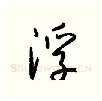 浮硬笔行书写法,摘自钱沛云硬笔书法字帖