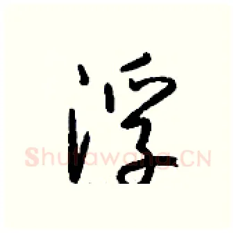 浮硬笔行书写法,摘自钱沛云硬笔书法字帖