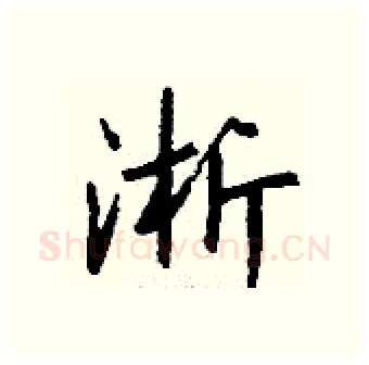 淅硬笔行书写法,摘自钱沛云硬笔书法字帖