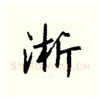 淅硬笔行书写法,摘自钱沛云硬笔书法字帖