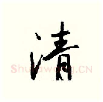 清硬笔行书写法,摘自钱沛云硬笔书法字帖