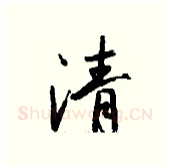 清硬笔行书写法,摘自钱沛云硬笔书法字帖