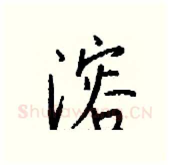 溶硬笔行书写法,摘自钱沛云硬笔书法字帖