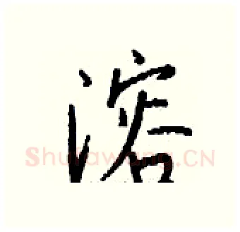 溶硬笔行书写法,摘自钱沛云硬笔书法字帖