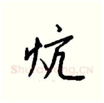 炕硬笔行书写法,摘自钱沛云硬笔书法字帖