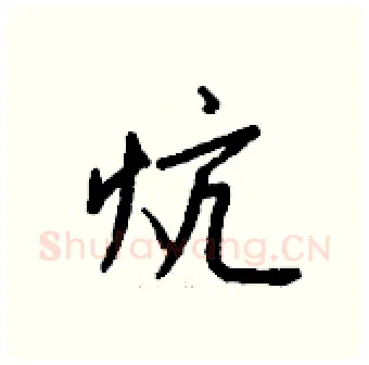 炕硬笔行书写法,摘自钱沛云硬笔书法字帖