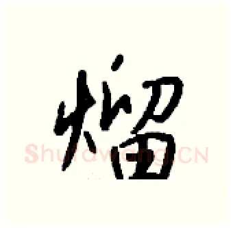 熘硬笔行书写法,摘自钱沛云硬笔书法字帖