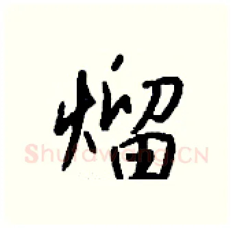 熘硬笔行书写法,摘自钱沛云硬笔书法字帖