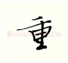 重硬笔行书写法,摘自张秀硬笔书法字帖