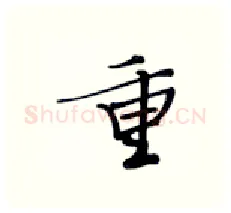 重硬笔行书写法,摘自张秀硬笔书法字帖