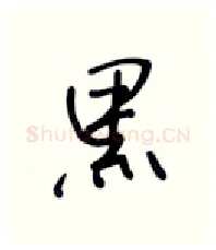 黑硬笔行书写法,摘自张秀硬笔书法字帖