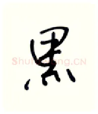 黑硬笔行书写法,摘自张秀硬笔书法字帖