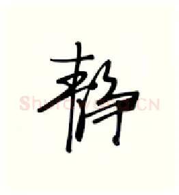 静硬笔行书写法,摘自张秀硬笔书法字帖
