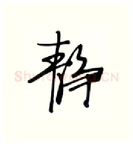 静硬笔行书写法,摘自张秀硬笔书法字帖