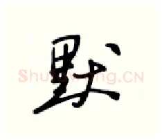 默硬笔行书写法,摘自张秀硬笔书法字帖