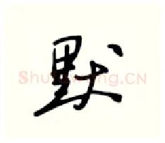 默硬笔行书写法,摘自张秀硬笔书法字帖